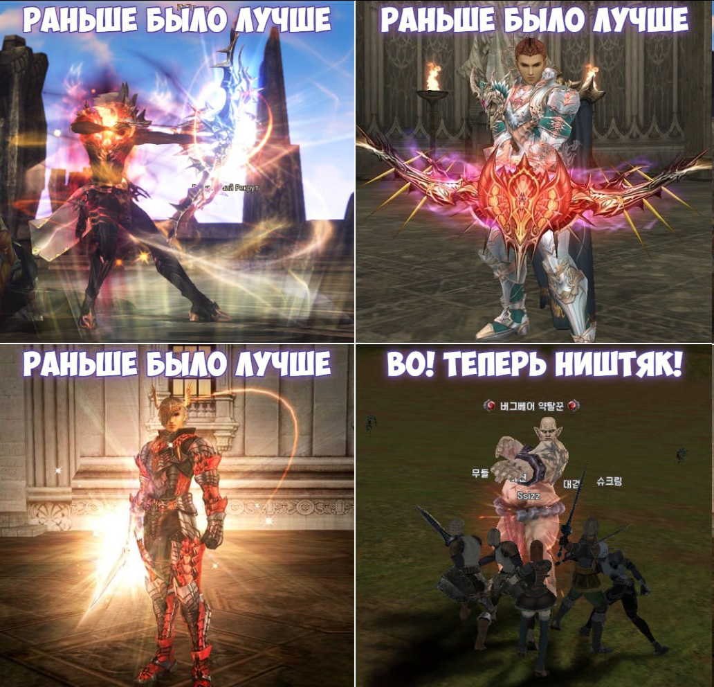 Мем раньше было лучше Lineage 2