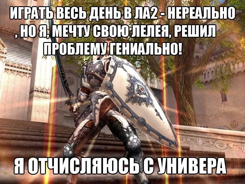 Мем c песни галилео Lineage 2