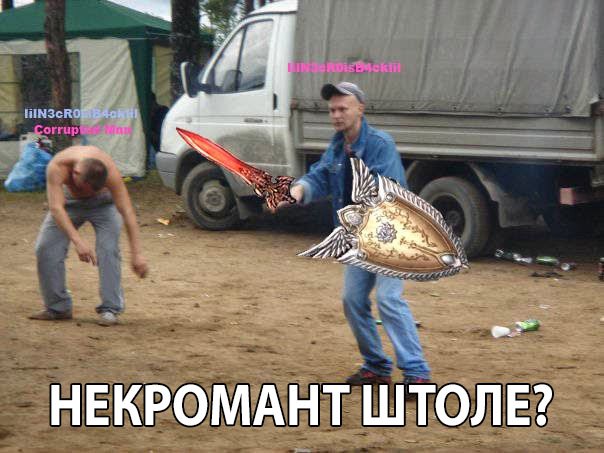 Мем некромант чтоли Lineage 2