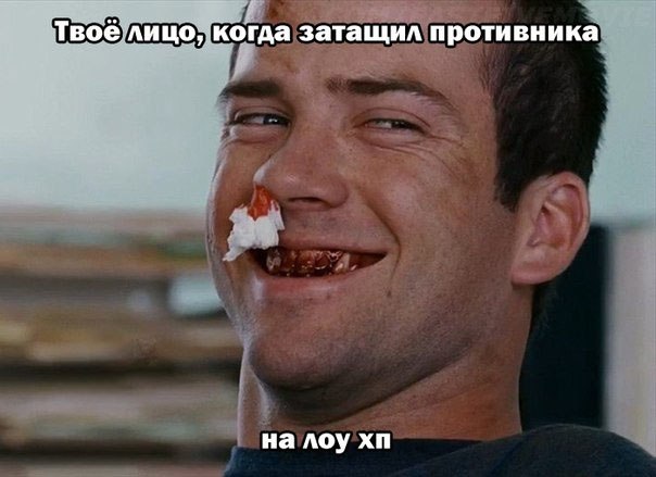 Мем твое лицо когда затащил противника Lineage 2