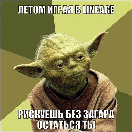 Летом играя в Lineage - мем л2