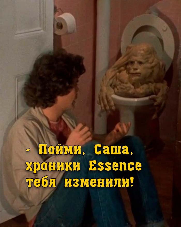 Пойми Саша, Essence тебя изменил - мем Lineage 2