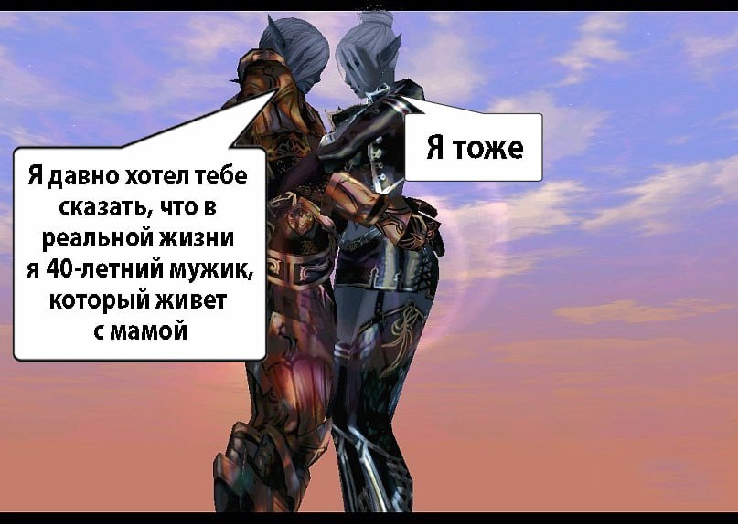 Мем 40 летний мужик Lineage 2